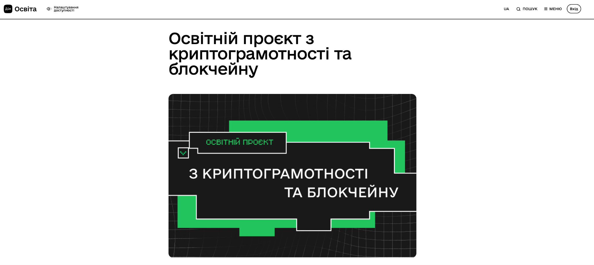 Освітня революція. Як у світі та Україні зростає інтерес до знань у сфері блокчейну та криптовалют