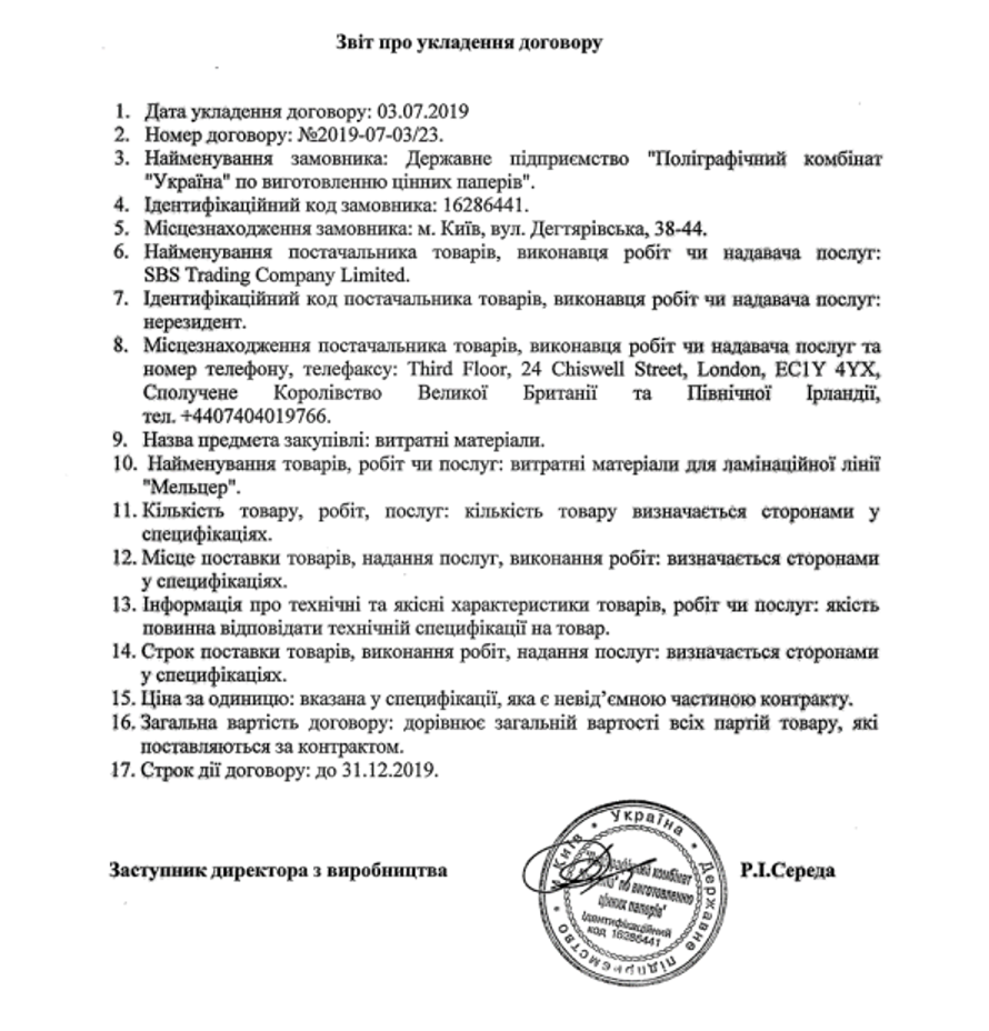 Офшорна монополія. Хто стоїть за виробництвом біометричних паспортів